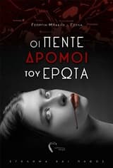 Εξώφυλλο: Οι Πέντε Δρόμοι του Έρωτα
