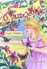 Οι πεταλούδες