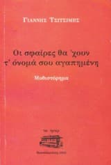 Οι σφαίρες θα έχουν το όνομά σου