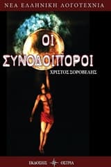 Οι συνοδοιπόροι