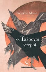 Εξώφυλλο: Οι Υπέροχοι νεκροί