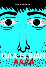 Εξώφυλλο: Όλα έγιναν άλλα