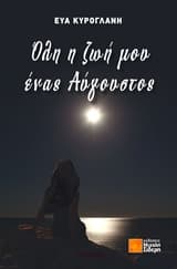 Όλη η ζωή μου ένας Αύγουστος