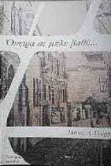 Εξώφυλλο: Όνειρα σε μπλε βαθύ…