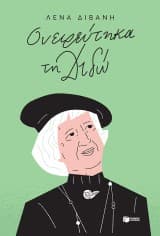 Εξώφυλλο: Ονειρεύτηκα τη Διδώ