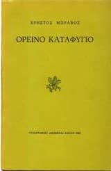 Ορεινό καταφύγιο