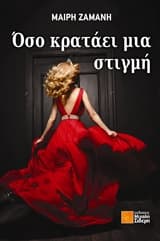 Όσο κρατάει μια στιγμή