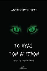 Εξώφυλλο: Το ουαί των αγγέλων: Ημέρα της μεγάλης οργής