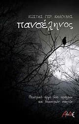 Εξώφυλλο: Πανσέληνος