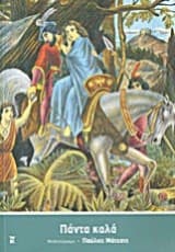 Εξώφυλλο: Πάντα καλά