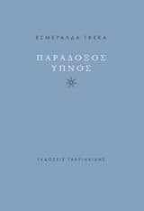 Εξώφυλλο: Παράδοξος ύπνος