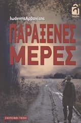 Εξώφυλλο: Παράξενες μέρες