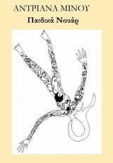 Εξώφυλλο: Παιδικά νουάρ