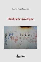 Εξώφυλλο: Παιδικές παλάμες