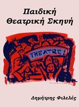 Παιδική θεατρική σκηνή