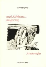 Εξώφυλλο: Περί αλήθειας… παίζοντας