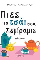 Εξώφυλλο: Πιες το τσάι σου