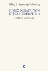 Ποιος φοβάται τον κύριο επιθεωρητή;