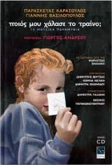 Ποιός μου χάλασε το τραίνο; – Γιάννης Βασιλόπουλος, Παρασκευάς Καρασούλος