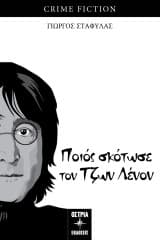 Εξώφυλλο: Ποιος σκότωσε τον Τζων Λένον