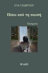 Εξώφυλλο: Πίσω από τη σιωπή