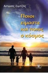 Ποιοι είμαστε και ποιος ο κόσμος