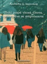 Εξώφυλλο: Πολύ μικρά γλυκά τίποτα, φυλαγμένα σε σπιρτόκουτα