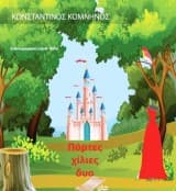 Εξώφυλλο: Πόρτες χίλιες δυο