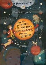 Πώς να ταξιδέψεις στο διάστημα χωρίς να βγεις από το σπίτι σου