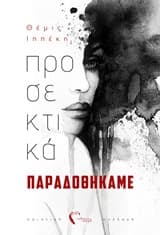 Εξώφυλλο: Προσεκτικά παραδοθήκαμε