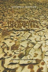 Πρόσφυγες. Ορφανοί όπου Γης