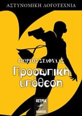 Εξώφυλλο: Προσωπική υπόθεση