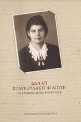 Εξώφυλλο: Δανάη Σταυρουλάκη-Φιλιώτη