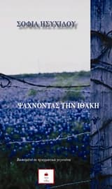 Ψάχνοντας την Ιθάκη