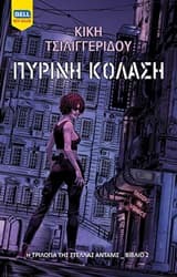 Εξώφυλλο: Πύρινη κόλαση