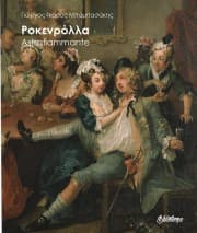 Εξώφυλλο: Ροκενρόλλα-Astrafiammante – Γιώργος-Ίκαρος Μπαμπασάκης