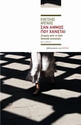 Σαν άμμος που χάνεται