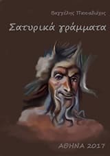 Εξώφυλλο: Σατυρικά γράμματα