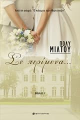 Σε περίμενα…