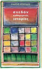 Εξώφυλλο: Σχεδόν καθημερινές ιστορίες