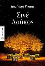 Εξώφυλλο: Σινέ Λαύκος