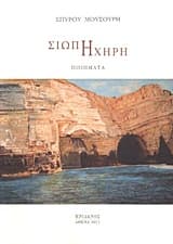 Σιωπή ηχηρή