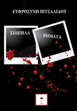 Σιωπηλά βήματα