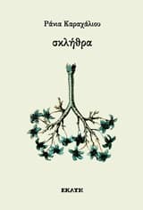 Εξώφυλλο: Σκλήθρα