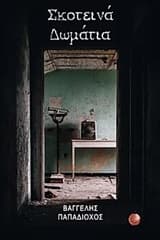 Εξώφυλλο: Σκοτεινά δωμάτια