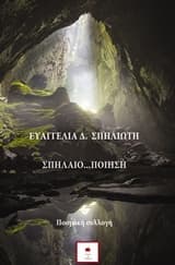 Σπηλαιο…ποίηση