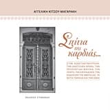 Σπίτια της καρδιάς…