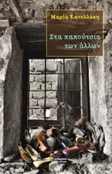 Εξώφυλλο: Στα παπούτσια των άλλων