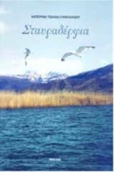 Εξώφυλλο: Σταυραδέρφια