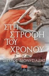 Στη στροφή του χρόνου